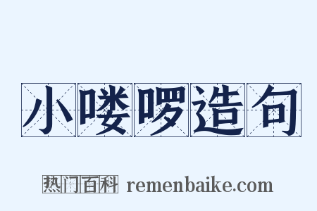 小喽啰造句是什么意思的图片